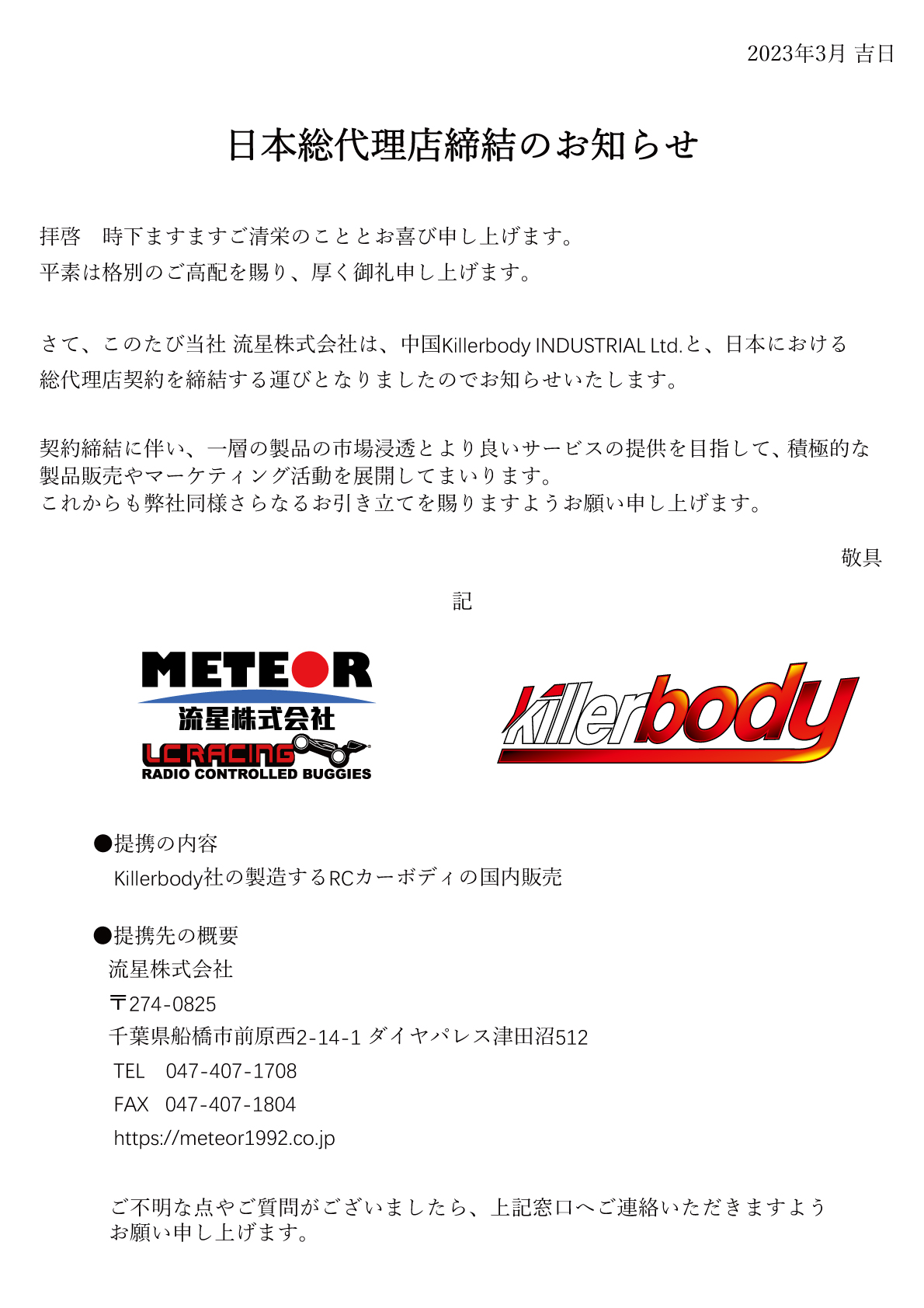 日本総代理店締結のお知らせ - 流星株式会社