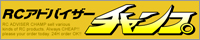 RCアドバイザー チャンプ